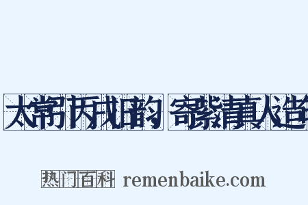 太常引丙戌旧韵，寄紫清真人造句是什么意思的图片